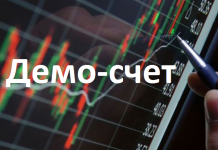 Для чего нужен демо-счет на форекс?