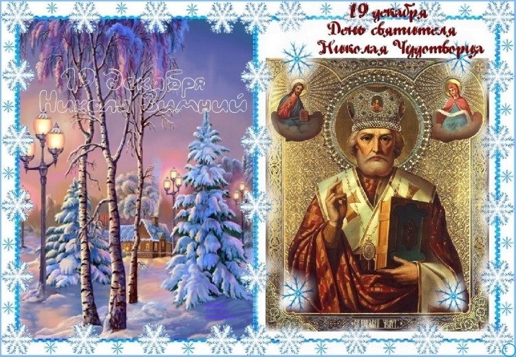 Анимационный открытки на День святого Николая 19 декабря: красивые картинки, анимация 